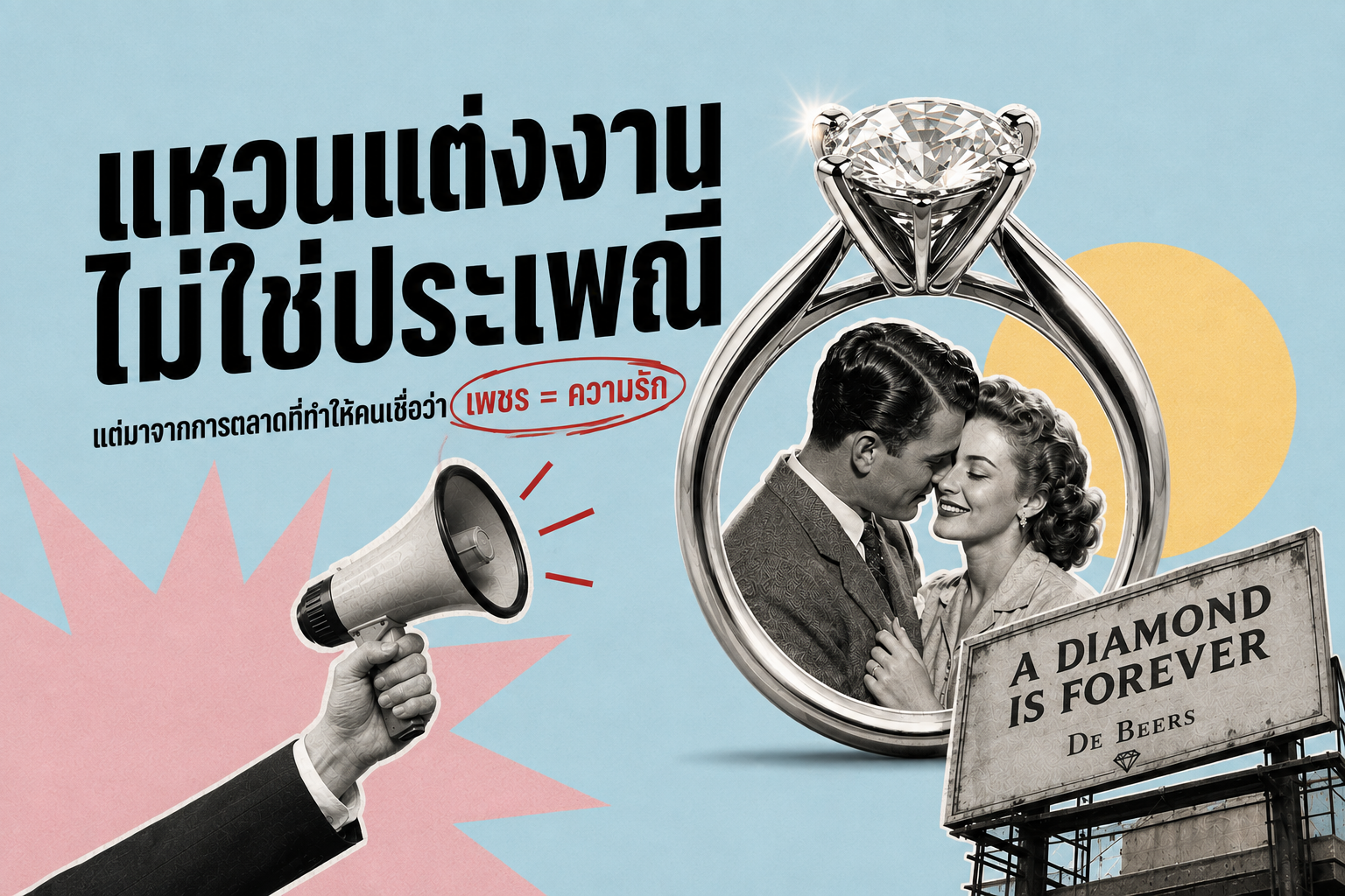 แหวนแต่งงานไม่ใช่ประเพณี แต่เป็นโฆษณาชวนเชื่อของบริษัทขายเพชร!