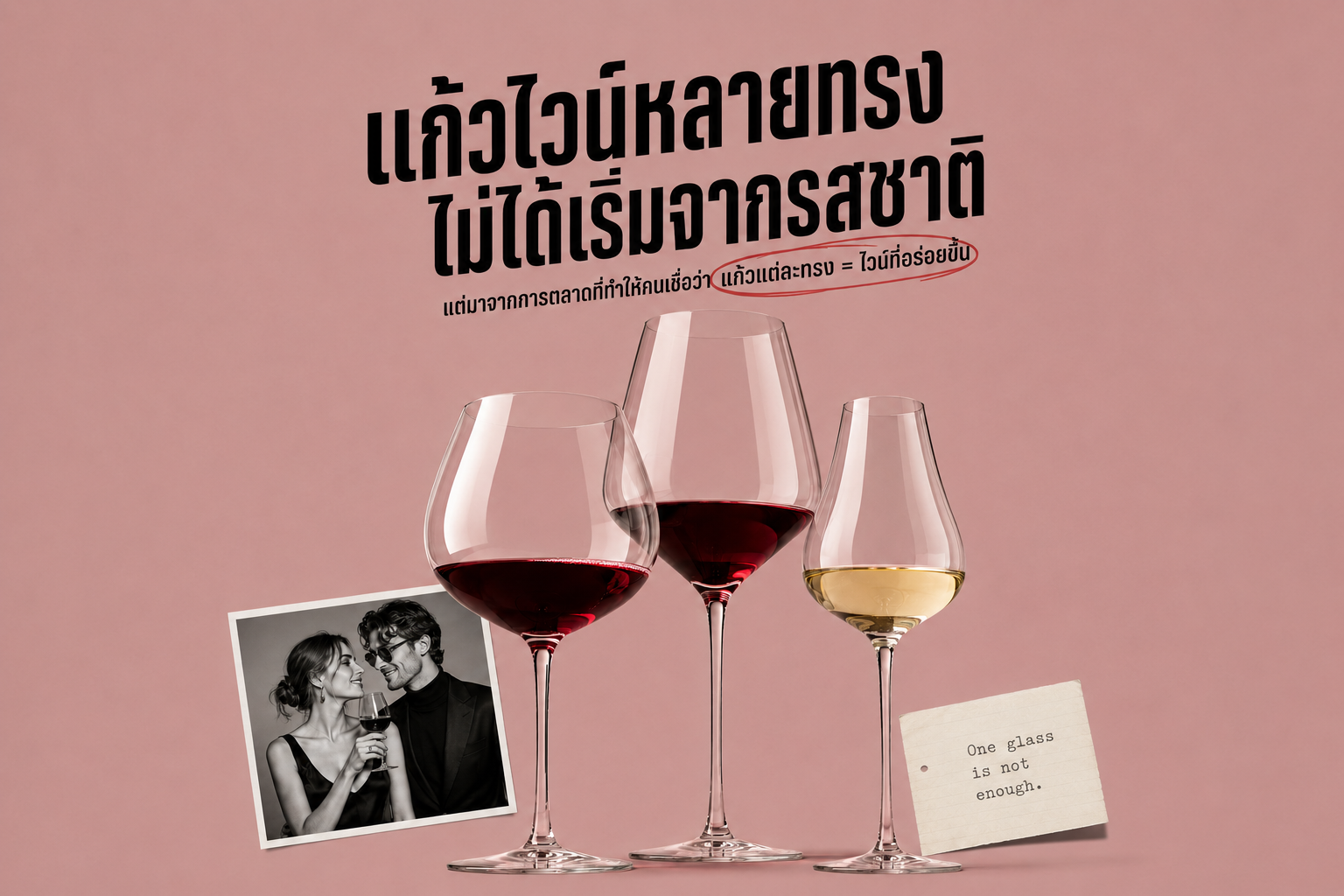 แก้วไวน์หลายทรงไม่ได้เริ่มต้นที่รสชาติ แต่เริ่มที่การตลาด!