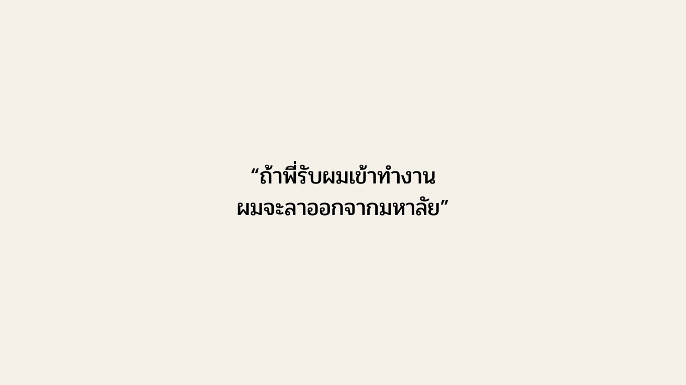 ถ้าพี่รับผมเข้าทำงาน ผมจะลาออกจากมหาลัย