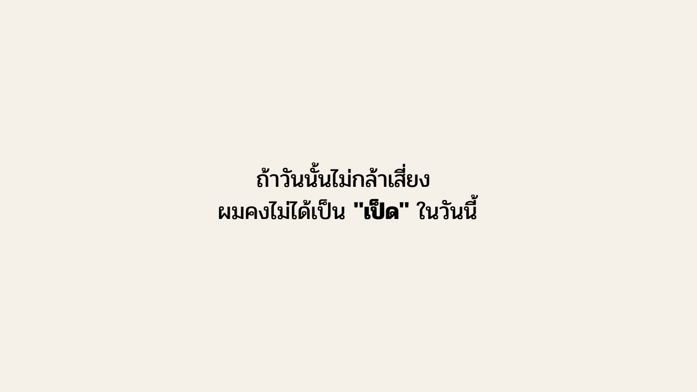 ถ้าวันนั้นไม่กล้าเสี่ยง ผมคงไม่ได้เป็น “เป็ด” ในวันนี้